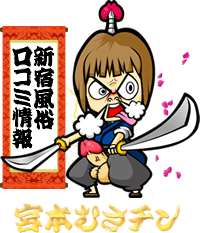 新宿口コミ風俗情報　宮本むさちん