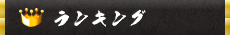 ランキング